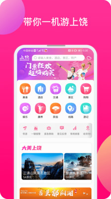 上饒旅游app安卓版