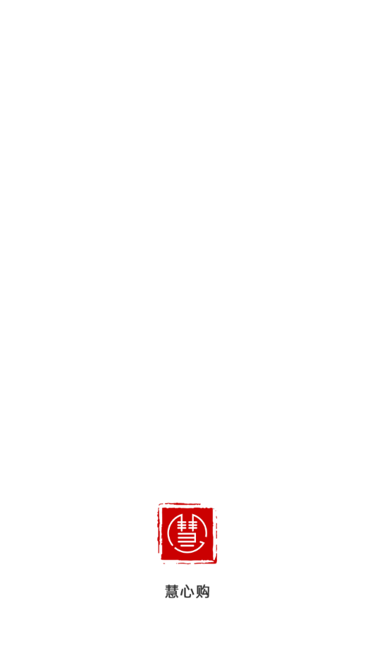 慧心購app安卓版