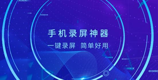 手機(jī)錄屏編輯app安卓版
