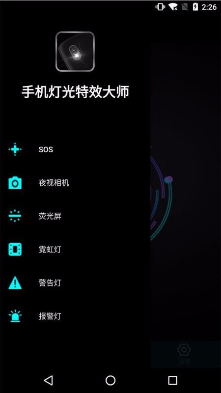 手機燈光特效大師