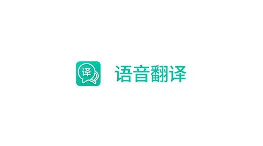 全能語音翻譯app最新版