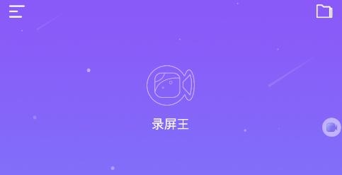 錄屏王app手機(jī)版