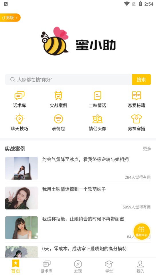 蜜小助戀愛(ài)話術(shù)庫(kù)app