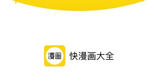 快漫畫(huà)大全官方版