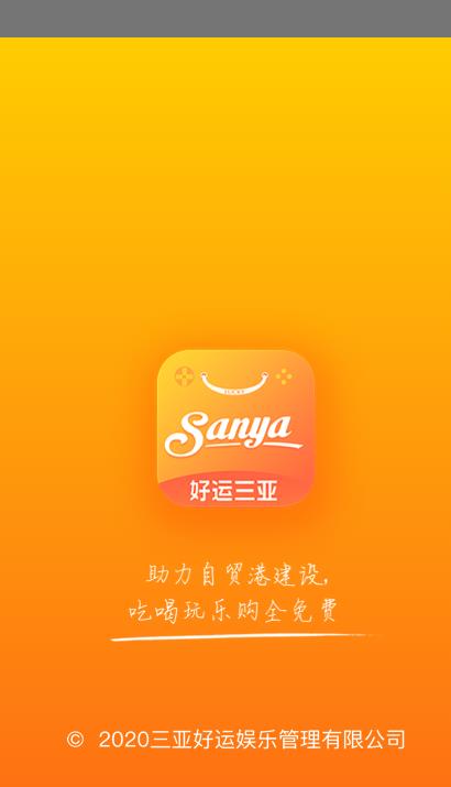 好運三亞旅游app最新版