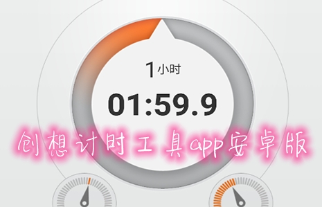 創(chuàng)想計時工具app安卓版