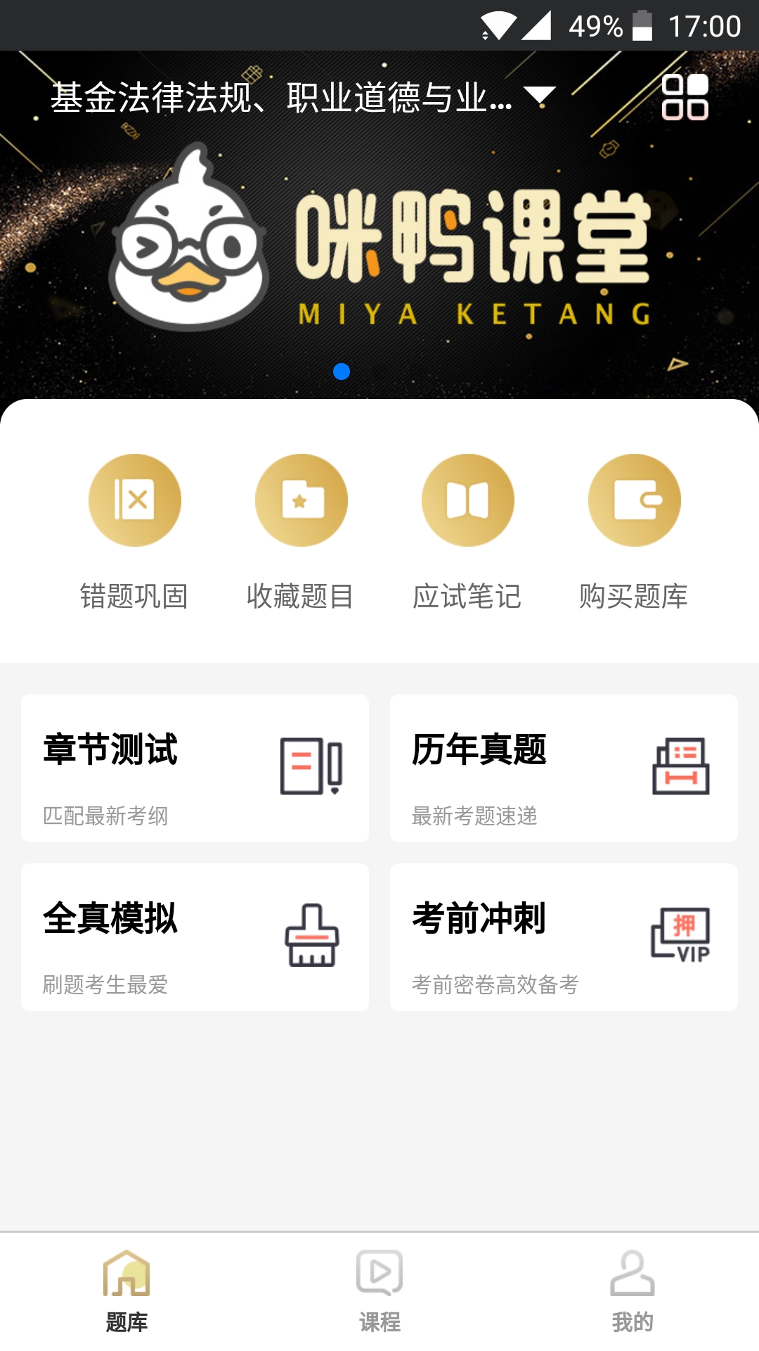 咪鴨課堂基金考試app免費(fèi)版