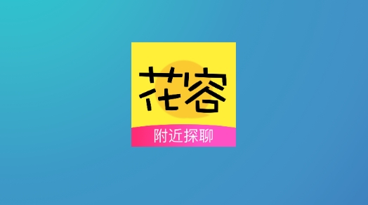 花容附近探聊最新版