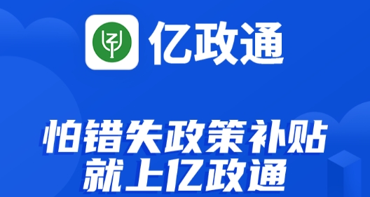 億政通app最新版