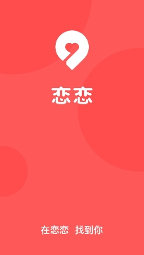 戀戀交友app最新版