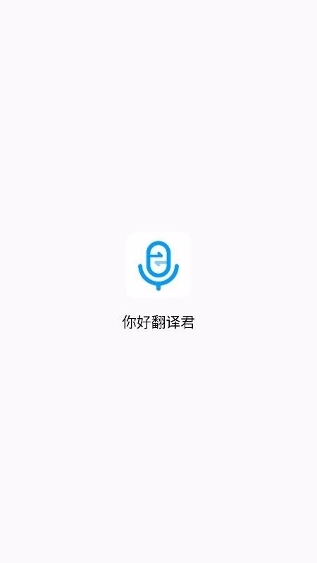 你好翻譯君