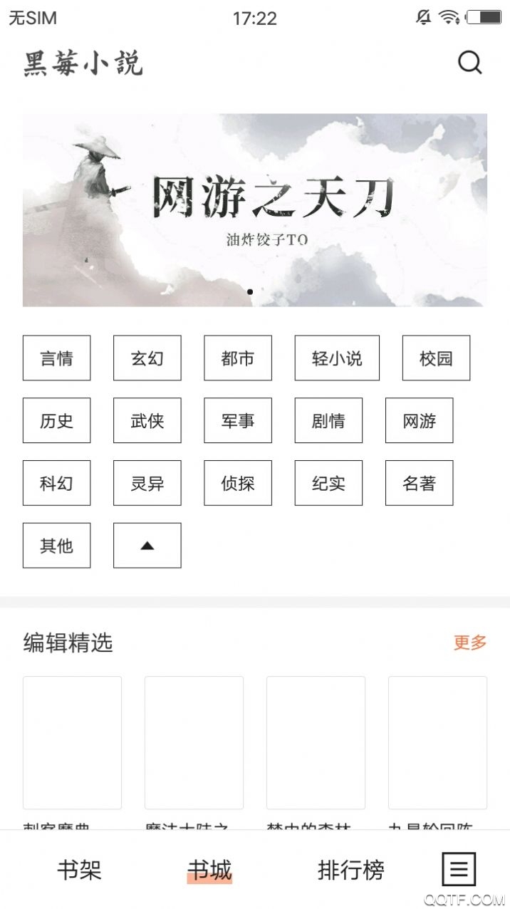 黑莓小說(shuō)app官方版