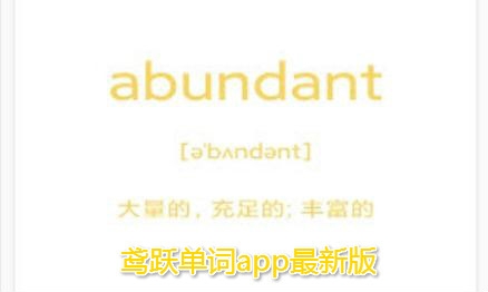 鳶躍單詞app最新版