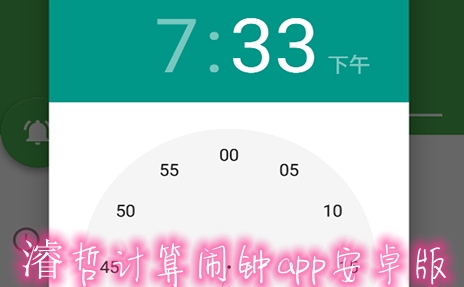 濬哲計算鬧鐘app安卓版