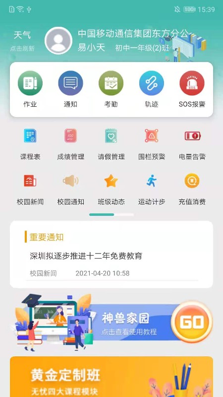 神獸家園智慧校園安卓版