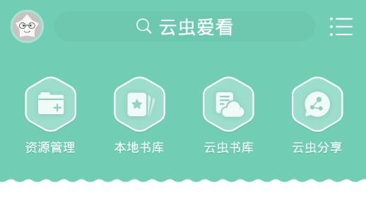 云蟲愛看官方版