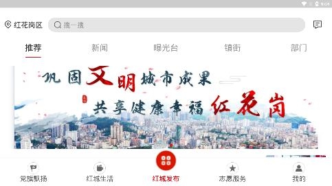 紅城發(fā)布手機客戶端