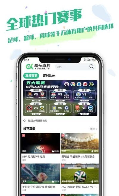 酷玩直播低調(diào)看NBA直播app手機(jī)版