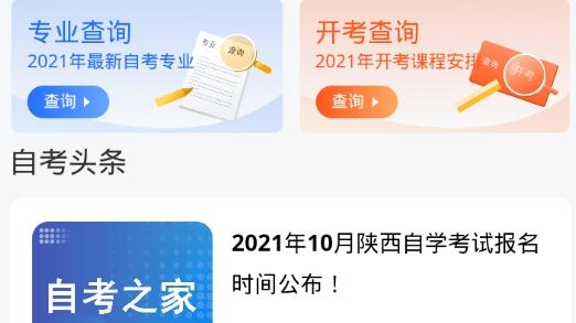 陜西自考之家安卓版