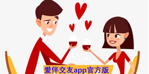 愛伴交友app官方版