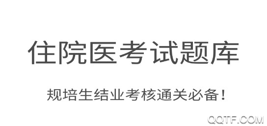 住培醫(yī)學題庫最新版