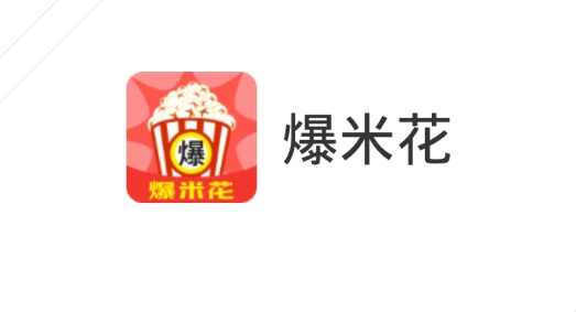 爆米花閱讀賺錢版
