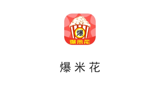 爆米花閱讀賺錢版