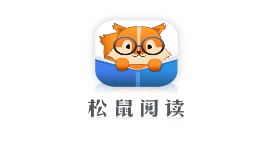 松鼠閱讀最新版