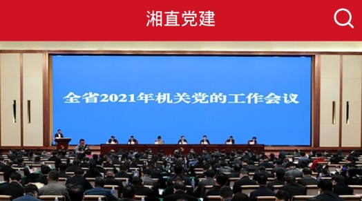 湘直黨建工作管理平臺最新版