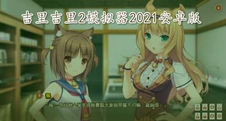 吉里吉里2模擬器2021安卓版