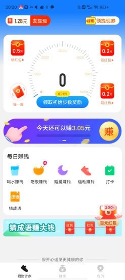 招財計步app賺錢版