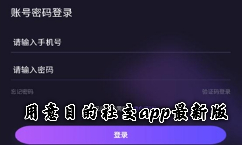 用意目的社交app最新版