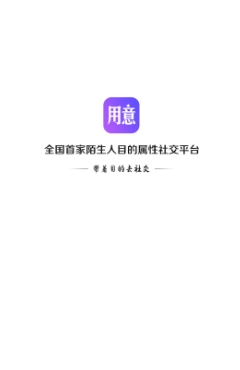 用意目的社交app最新版