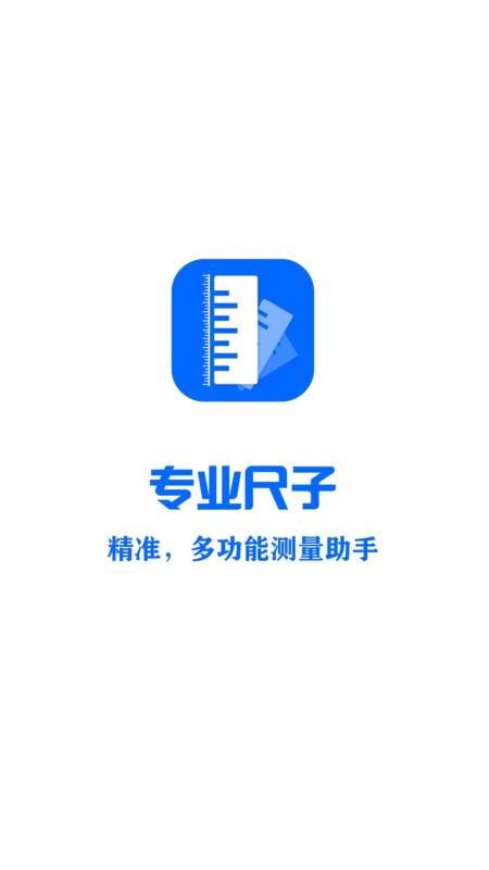 專業(yè)尺子