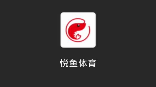 悅魚(yú)體育app最新版