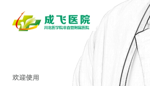 成飛醫(yī)院飛醫(yī)通app最新版