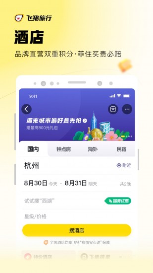 飛豬旅行手機(jī)版