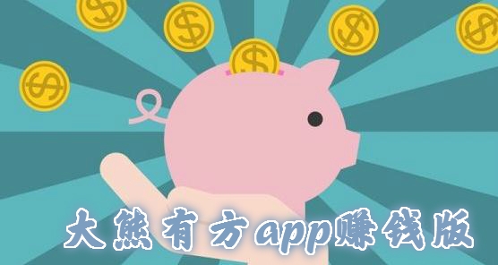 大熊有方app賺錢版