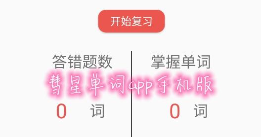 彗星單詞app手機版
