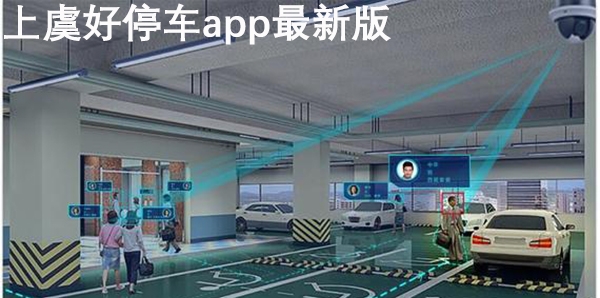 上虞好停車app最新版