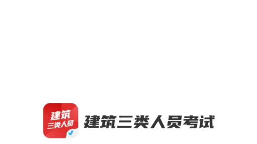 建筑三類人員考試聚題庫最新版