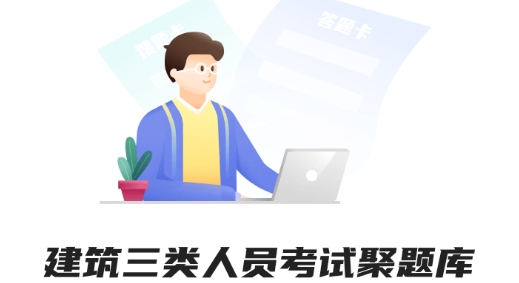 建筑三類人員考試聚題庫最新版