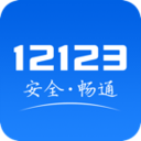 交管12123最新版app