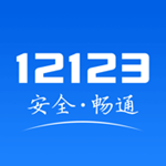 交管12123官網(wǎng)最新版