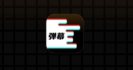 星泰手機(jī)彈幕app最新版