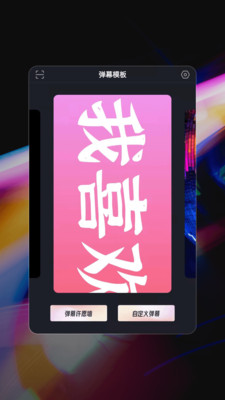 星泰手機(jī)彈幕app最新版
