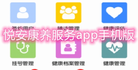 悅安康養(yǎng)服務(wù)app手機(jī)版 悅安康養(yǎng)服務(wù)app手機(jī)版