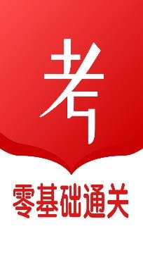 軍隊(duì)文職零基礎(chǔ)通關(guān)app手機(jī)版