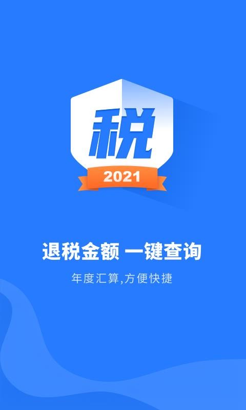 個人所得稅管家