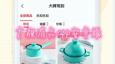 廣視有品app安卓版 廣視有品app安卓版